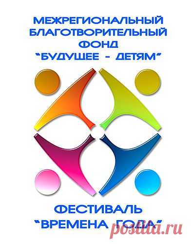 "Времена года" - Международные конкурсы для талантливых исполнителей на музыкальных инструментах, вокалистов, танцоров, артистов цирка, чтецов и актеров от 3 до 90 лет. Инвалиды любого возраста и дети - сироты участвуют бесплатно!