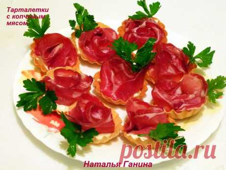 ТАРТАЛЕТКИ С КОПЧЕНЫМ МЯСОМ​ !!!  **Тарталетки, твор/сыр Хохланд, сырокопченое мясо -шейка в нарезке - розочкой, зелень. *В сыр -можно добавить зелень и свежий огурчик.