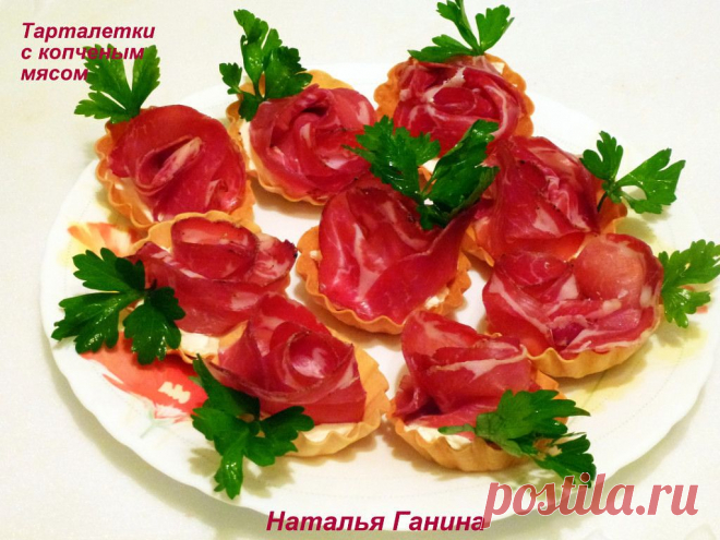 ТАРТАЛЕТКИ С КОПЧЕНЫМ МЯСОМ​ !!!  **Тарталетки, твор/сыр Хохланд, сырокопченое мясо -шейка в нарезке - розочкой, зелень. *В сыр -можно добавить зелень и свежий огурчик.