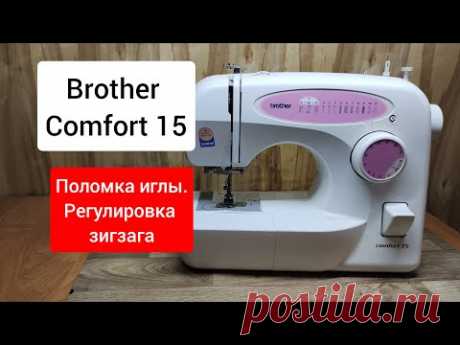 Brother comfort 15.Ломает иглы, регулировка зигзага