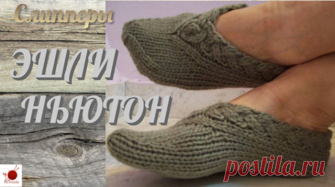 Слипперы Эшли Ньютон.