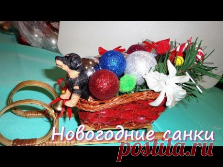 Новогодние поделки- санки декоративные: как сделать - YouTube