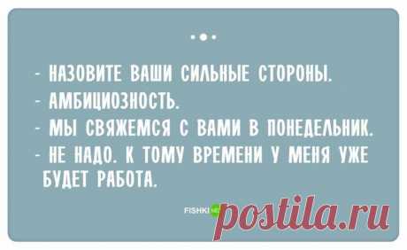 Самые смешные ответы, которые прозвучали на собеседованиях Обычно поиск работы и собеседования – это эмоционально напряженный момент.
Многие соискатели нервничают и теряются, когда рекрутеры задают им свои коварные вопросы. Но только не авторы этих эпичных вы...
