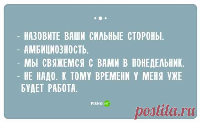 Самые смешные ответы, которые прозвучали на собеседованиях Обычно поиск работы и собеседования – это эмоционально напряженный момент.
Многие соискатели нервничают и теряются, когда рекрутеры задают им свои коварные вопросы. Но только не авторы этих эпичных вы...