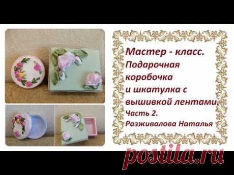 МК. Подарочная коробочка с вышивкой лентами. Часть 2