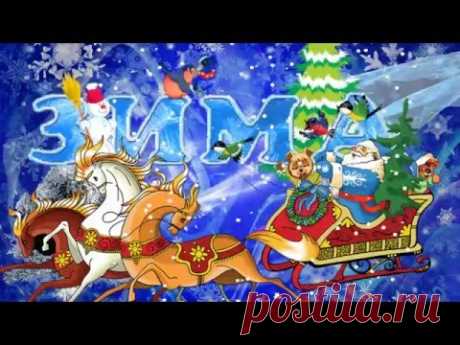 Зима - YouTube