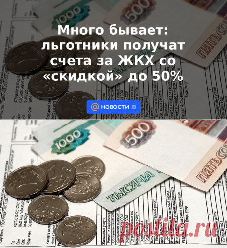 СУБСИДИЯ-ИНВАЛИДНОСТЬ-Много бывает: льготники получат счета за ЖКХ со скидкой до 50% | 1 июня 2023 - Новости Mail.ru