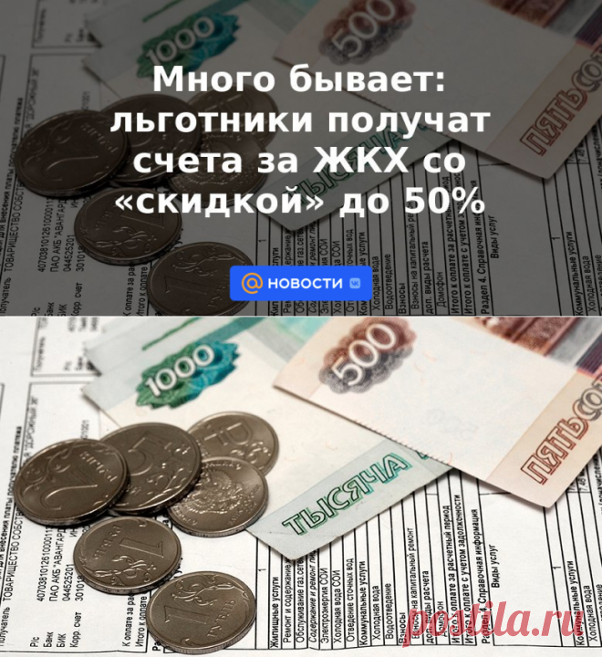 СУБСИДИЯ-Много бывает: льготники получат счета за ЖКХ со скидкой до 50% | 1 июня 2023 - Новости Mail.ru