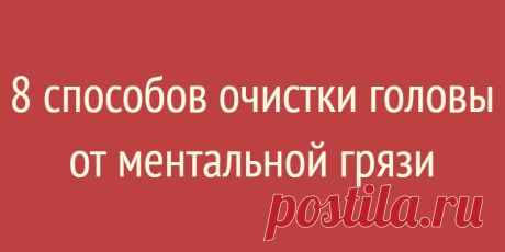 8 способов очистки головы от ментальной грязи
Содержание Наша средневековая жажда казней никуда не делась А надо ее не принять, то есть не обдумывать. каждый человек — ЛИЧНОСТЬ С ДОСТОИНСТВОМ Наша средневековая жажда казней никуда не делась Все ваши болезни, несчастные случаи, которые с вами происходят, ваше плохое самочувствие, ваша злость и недовольство жизнью — следствие информационных ядов и загрязнителей, которые проникли […]
Читай дальше на сайте. Жми подробнее ➡
