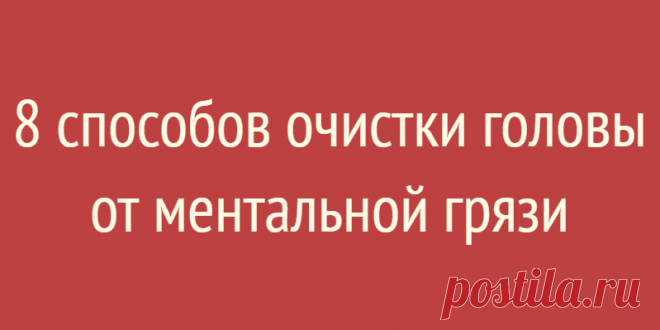 8 способов очистки головы от ментальной грязи
Содержание Наша средневековая жажда казней никуда не делась А надо ее не принять, то есть не обдумывать. каждый человек — ЛИЧНОСТЬ С ДОСТОИНСТВОМ Наша средневековая жажда казней никуда не делась Все ваши болезни, несчастные случаи, которые с вами происходят, ваше плохое самочувствие, ваша злость и недовольство жизнью — следствие информационных ядов и загрязнителей, которые проникли […]
Читай дальше на сайте. Жми подробнее ➡
