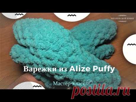 🧤 Варежки из ALIZE PUFFY (Ализе пуффи)  🧤  Вязание без спиц и крючка📌Мастер-Класс📌