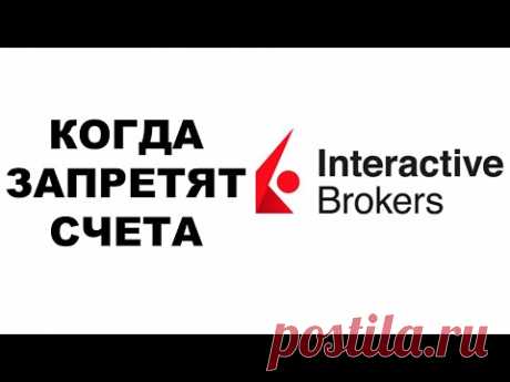 Запрет брокерских счетов Interactive Brokers в России