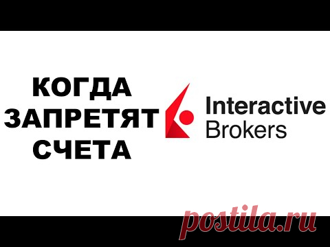 Запрет брокерских счетов Interactive Brokers в России