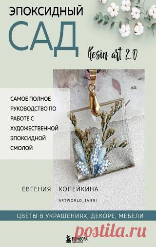Эпоксидный сад. Цветы в украшениях, декоре, мебели 2025