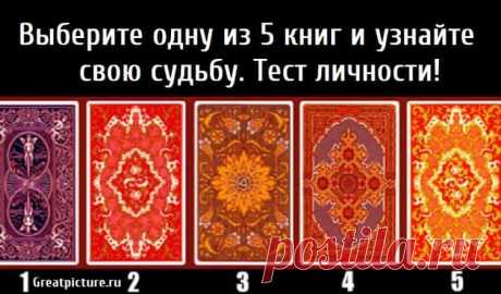 Выберите одну из 5 книг и узнайте свою судьбу. Тест личности! Выберите одну из 5 книг и узнайте свою судьбу. Тест личности! В одной из этих 5 книг вам написана ваша судьба, и вы имеете право только