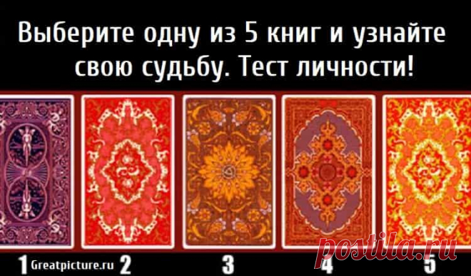 Выберите одну из 5 книг и узнайте свою судьбу. Тест личности! Выберите одну из 5 книг и узнайте свою судьбу. Тест личности! В одной из этих 5 книг вам написана ваша судьба, и вы имеете право только