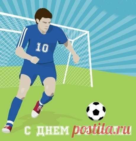 Всех игроков и футбольных фанатов
Сегодня поздравить хочу от души!
Ничто никогда пусть не станет преградой,
В футболе успехов добиться больших!
