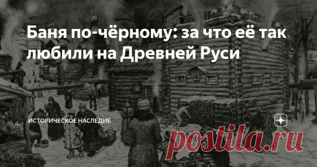 Баня по-чёрному: за что её так любили на Древней Руси Статья автора «Историческое наследие» в Дзене ✍:  Изначально жители Древней Руси называли баню "мыльней" (буквально "место для мытья"). Слово "баня" вошло в наш лексикон только в 11 веке.