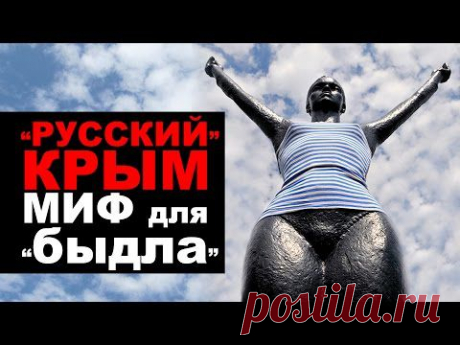 &quot;РУССКИЙ&quot; КРЫМ - МИФ для быдла! (о чем молчат российские СМИ)