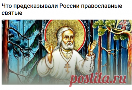 Что предсказывали России православные святые 
Пророческая традиция испокон веков существовала среди подвижников Православия. Что предсказывали святые старцы?

Преподобный Серафим Саровский, 1825-32 годы
день Святого Николая
«Перед концом времен Россия сольется в одно великое море с прочими землями и племенами славянскими, она составит одно море или тот громадный вселенский океан народный, о коем Господь Бог издревле изрек устами всех святых: “Грозное и непобедимое Царство ...