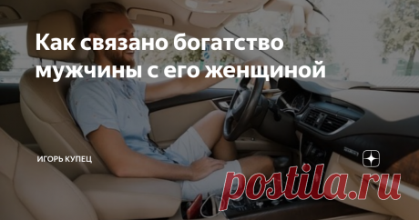 Как связано богатство мужчины с его женщиной Когда делаешь что-то без удовольствия, то переходишь на низкие вибрации. Это разрушает. Смотрите, как всё работает.