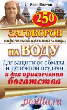 Заговоры карельской целительницы на воду.ЗДЕСЬ--- http://www.magia-taro.com/t21480-topic ЗДЕСЬ:7777 заговоров целители России--- http://booksonline.com.ua/view.php?book=124428&page=67