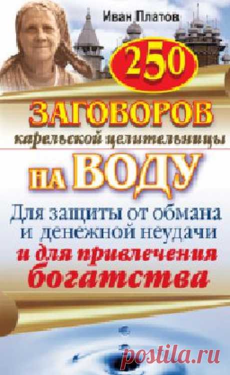 Заговоры карельской целительницы на воду.ЗДЕСЬ--- https://www.magia-taro.com/t21480-topic ЗДЕСЬ:7777 заговоров целители России--- https://booksonline.com.ua/view.php?book=124428&amp;page=67
