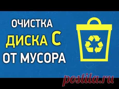 Максимальная очистка Windows. Как очистить компьютер от мусора