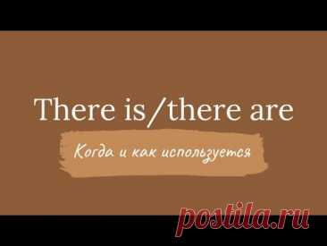 Когда и как употребляется оборот there is/there are