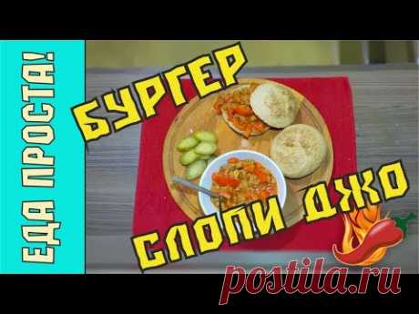 Бургер Неряха Джо ☆  Ленивый бургер ☆  Мясной соус для бургера ☆ Sloppy Joe ☆ - YouTube