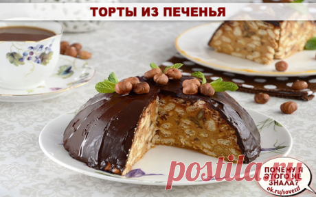 Торты из печенья - 5 лучших рецептов  

Рецепт 1: Торт из печенья банановый 

Описание: 

Очень вкусный торт! Сочетание сметаны и бананов делает его вкус нежным, а на его приготовление уходит так мало времени, что можно делать его хоть каждый день и подавать в качестве десерта или на завтрак малышам. 

Ингредиенты: 

1 кг не соленого крекера; 
4 крупных банана; 
1 л сметаны; 
0,5 кг сахара; 
100 гр. шоколада. 

Способ приготовления: 

1. Взбиваем сметану с сахаром. Бананы ...