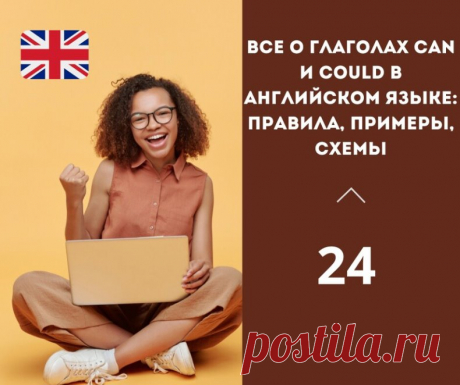 Все о глаголах can и could в английском языке: правила, примеры, схемы.

Глаголы can и could используются в английском языке для обозначения возможности, способности, разрешения, запроса, предложения и т.д.

Ниже приведены правила использования глаголов can и could:

1. Can используется для обозначения настоящей возможности или способности.

Например:

- I can speak English. (Я умею говорить на английском)
- She can play the guitar. (Она умеет играть на гитаре)

2. Could и...