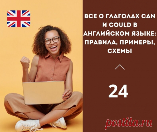 Все о глаголах can и could в английском языке: правила, примеры, схемы.

Глаголы can и could используются в английском языке для обозначения возможности, способности, разрешения, запроса, предложения и т.д.

Ниже приведены правила использования глаголов can и could:

1. Can используется для обозначения настоящей возможности или способности.

Например:

- I can speak English. (Я умею говорить на английском)
- She can play the guitar. (Она умеет играть на гитаре)

2. Could и...