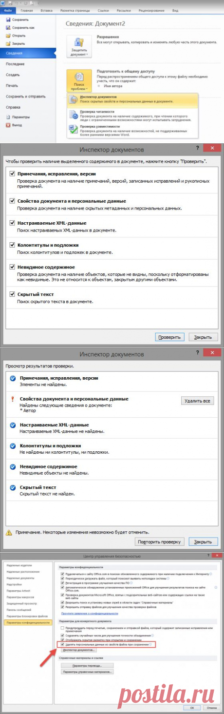 Как удалить конфиденциальную информацию из документов MS Office