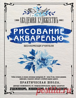 Рисование акварелью без помощи учителя. Академия художествъ 2018