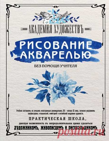 Рисование акварелью без помощи учителя. Академия художествъ 2018