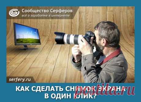 Как сделать принтскрин в один клик?Сообщество Серферов