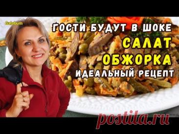 Простой но вкусный салат ОБЖОРКА. Готовить будете часто. @galabum