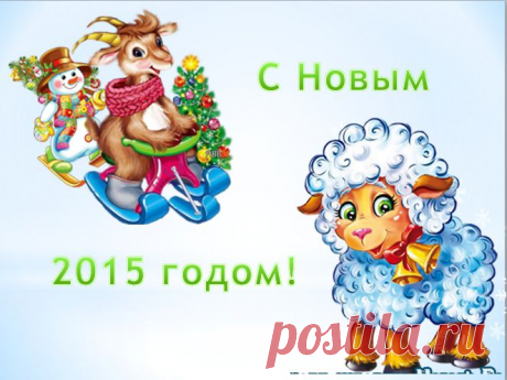 Поздравление с Новым годом.