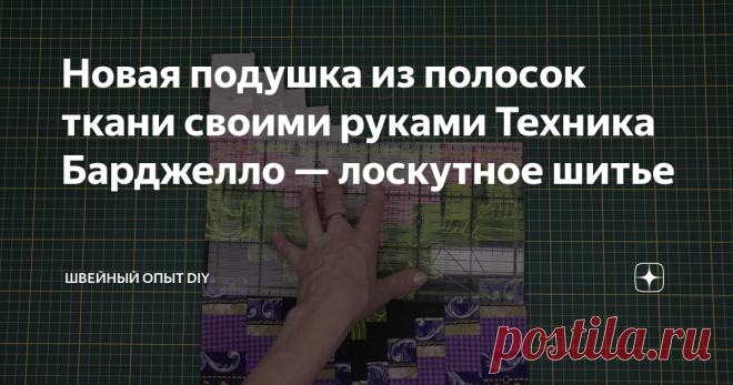 Новая подушка из полосок ткани своими руками Техника Барджелло — лоскутное шитье