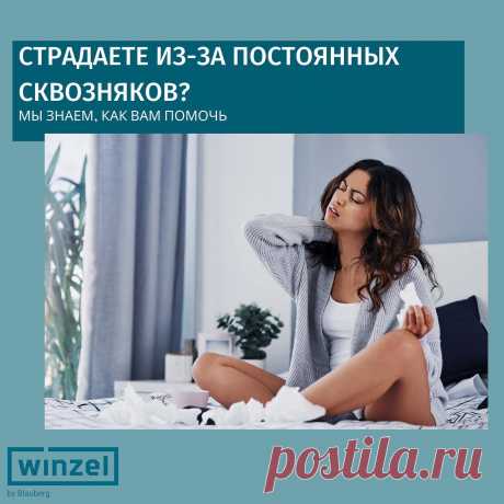 Photo by Рекуператор Winzel on August 10, 2021. May be an image of 1 person and text that says 'страдаете из-за постоянных сквозняков? мы знаем, как вам помочь winzel bl'.