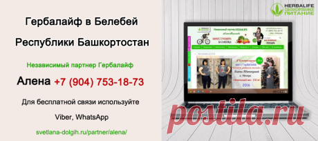 Гербалайф Белебей | Herbal отзывы