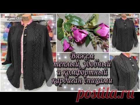 Вяжем теплый, удобный и комфортный кардиган спицами. Подробный МК. Размер 52, 52-54.