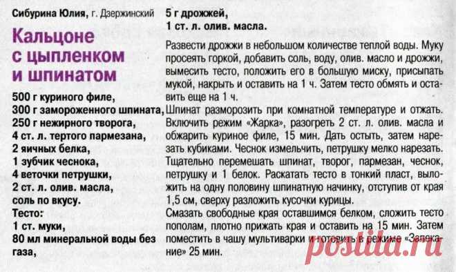 Кальцоне с цыпленком и шпинатом в мультиварке