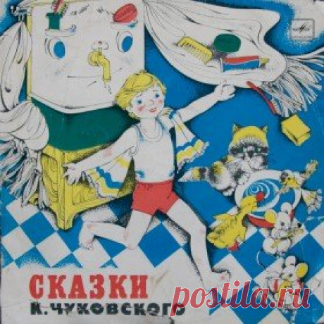 Послушать аудиосказку Мойдодыр (1979 г.) онлайн / Аудиосказки - сказки, оцифрованные с советских детских грампластинок