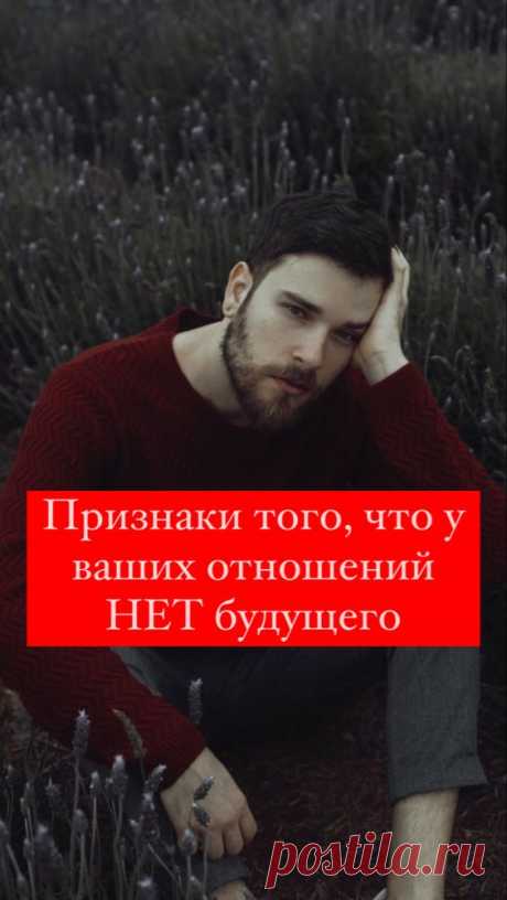 Признаки того, что у вашей пары нет будущего | Inspiratedd
Признаки того, что пора расстаться. Узнать, подходят ли люди друг другу. Признаки плохих отношений в паре. #психология #любовь #отношения