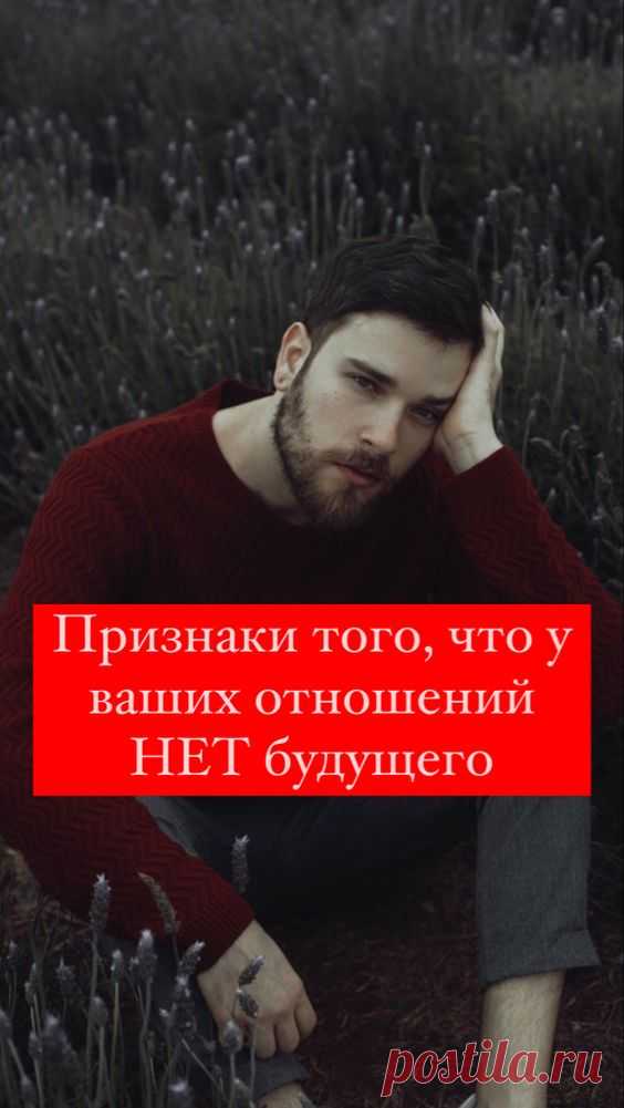Признаки того, что у вашей пары нет будущего | Inspiratedd
Признаки того, что пора расстаться. Узнать, подходят ли люди друг другу. Признаки плохих отношений в паре. #психология #любовь #отношения