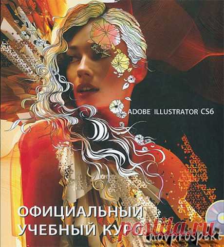 Portable Adobe Illustrator CS6 (Rus)+ Официальный учебный курс.