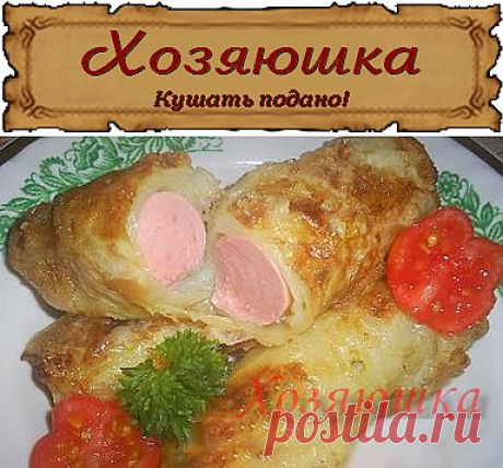 Хозяюшка. Кушать подано! - Сосиски по-польски