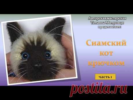 Сиамский кот крючком -1 часть (crochet siamese cat р.1) #1